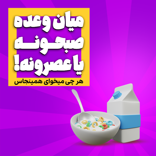 میان وعده